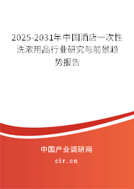 2025-2031年中國酒店一次性洗漱用品行業(yè)研究與前景趨勢報告
