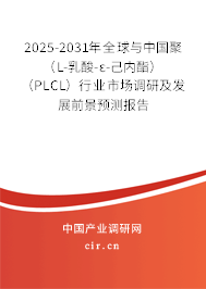 2025-2031年全球與中國(guó)聚（L-乳酸-ε-己內(nèi)酯）（PLCL）行業(yè)市場(chǎng)調(diào)研及發(fā)展前景預(yù)測(cè)報(bào)告