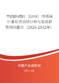 中國巨磁阻(GMR)傳感器行業(yè)現(xiàn)狀調(diào)研分析與發(fā)展趨勢預測報告(2026-2032年) 中國巨磁阻(GMR)傳感器行業(yè)現(xiàn)狀調(diào)研分析與發(fā)展趨勢預測報告(2026-2032年)