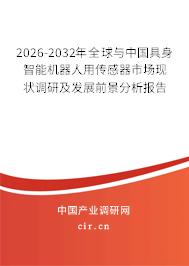 2026-2032年全球與中國具身智能機器人用傳感器市場現(xiàn)狀調(diào)研及發(fā)展前景分析報告