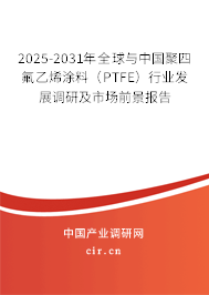 2025-2031年全球與中國(guó)聚四氟乙烯涂料(PTFE)行業(yè)發(fā)展調(diào)研及市場(chǎng)前景報(bào)告 2025-2031年全球與中國(guó)聚四氟乙烯涂料(PTFE)行業(yè)發(fā)展調(diào)研及市場(chǎng)前景報(bào)告