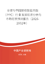 全球與中國(guó)聚碳酸亞丙酯（PPC）行業(yè)發(fā)展現(xiàn)狀分析與市場(chǎng)前景預(yù)測(cè)報(bào)告（2026-2032年）