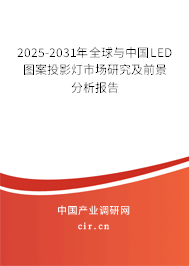 2025-2031年全球與中國LED圖案投影燈市場研究及前景分析報告