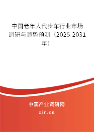中國(guó)老年人代步車行業(yè)市場(chǎng)調(diào)研與趨勢(shì)預(yù)測(cè)（2025-2031年）