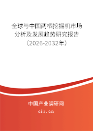 全球與中國兩棲挖掘機市場分析及發(fā)展趨勢研究報告（2026-2032年）