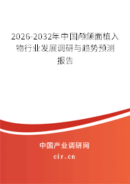 2024-2030年中國顱頜面植入物行業(yè)發(fā)展調(diào)研與趨勢預(yù)測報(bào)告