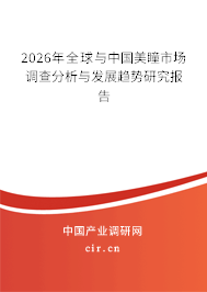 2026年全球與中國(guó)美瞳市場(chǎng)調(diào)查分析與發(fā)展趨勢(shì)研究報(bào)告