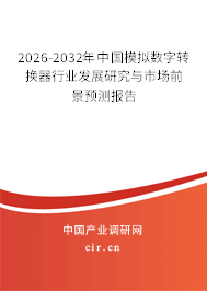 2025-2031年中國(guó)模擬數(shù)字轉(zhuǎn)換器行業(yè)發(fā)展研究與市場(chǎng)前景預(yù)測(cè)報(bào)告