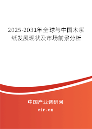 2025-2031年全球與中國木漿紙發(fā)展現(xiàn)狀及市場前景分析