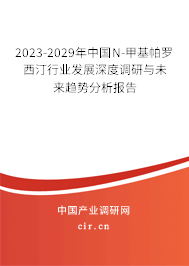 2023-2029年中國N-甲基帕羅西汀行業(yè)發(fā)展深度調(diào)研與未來趨勢分析報(bào)告 2023-2029年中國N-甲基帕羅西汀行業(yè)發(fā)展深度調(diào)研與未來趨勢分析報(bào)告
