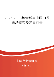 2025-2031年全球與中國拍攝市場研究及發(fā)展前景