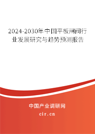 2024-2030年中國平板閘閥行業(yè)發(fā)展研究與趨勢預測報告 2024-2030年中國平板閘閥行業(yè)發(fā)展研究與趨勢預測報告