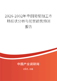 2026-2032年中國葡萄加工市場現(xiàn)狀分析與前景趨勢預測報告