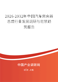 2026-2032年中國(guó)汽車(chē)離合器總成行業(yè)發(fā)展調(diào)研與前景趨勢(shì)報(bào)告