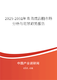 2025-2031年青海成品糖市場分析與前景趨勢報告