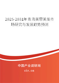 2025-2031年青海美容美發(fā)市場研究與發(fā)展趨勢預(yù)測 2025-2031年青海美容美發(fā)市場研究與發(fā)展趨勢預(yù)測