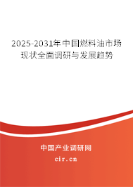 2025-2031年中國燃料油市場現(xiàn)狀全面調(diào)研與發(fā)展趨勢
