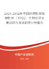 2025-2031年中國熱塑性聚酯彈性體（TPEE）市場現(xiàn)狀全面調(diào)研與發(fā)展趨勢分析報告