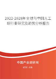2022-2028年全球與中國(guó)人工眼行業(yè)研究及趨勢(shì)分析報(bào)告