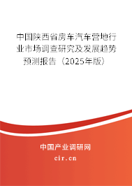 中國陜西省房車汽車營地行業(yè)市場調(diào)查研究及發(fā)展趨勢預(yù)測報告(2025年版) 中國陜西省房車汽車營地行業(yè)市場調(diào)查研究及發(fā)展趨勢預(yù)測報告(2025年版)