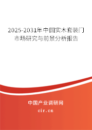 2025-2031年中國(guó)實(shí)木套裝門市場(chǎng)研究與前景分析報(bào)告 2025-2031年中國(guó)實(shí)木套裝門市場(chǎng)研究與前景分析報(bào)告