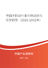 中國手抓餅行業(yè)市場(chǎng)調(diào)研與前景趨勢(shì)(2026-2032年) 中國手抓餅行業(yè)市場(chǎng)調(diào)研與前景趨勢(shì)(2026-2032年)