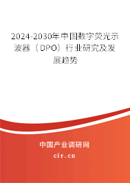 2024-2030年中國(guó)數(shù)字熒光示波器（DPO）行業(yè)研究及發(fā)展趨勢(shì)