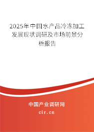2025年中國(guó)水產(chǎn)品冷凍加工發(fā)展現(xiàn)狀調(diào)研及市場(chǎng)前景分析報(bào)告