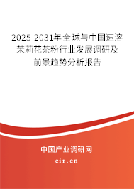 2025-2031年全球與中國(guó)速溶茉莉花茶粉行業(yè)發(fā)展調(diào)研及前景趨勢(shì)分析報(bào)告