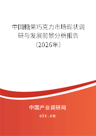 中國糖果巧克力市場(chǎng)現(xiàn)狀調(diào)研與發(fā)展前景分析報(bào)告(2026年) 中國糖果巧克力市場(chǎng)現(xiàn)狀調(diào)研與發(fā)展前景分析報(bào)告(2026年)