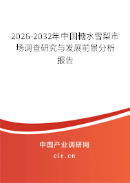 2026-2032年中國(guó)糖水雪梨市場(chǎng)調(diào)查研究與發(fā)展前景分析報(bào)告
