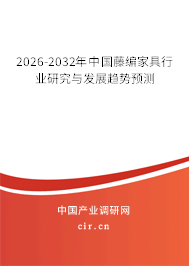 2026-2032年中國藤編家具行業(yè)研究與發(fā)展趨勢預(yù)測