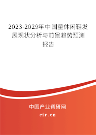 2023-2029年中國童休閑鞋發(fā)展現(xiàn)狀分析與前景趨勢預(yù)測報告