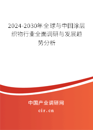 2024-2030年全球與中國涂層織物行業(yè)全面調(diào)研與發(fā)展趨勢分析 2024-2030年全球與中國涂層織物行業(yè)全面調(diào)研與發(fā)展趨勢分析