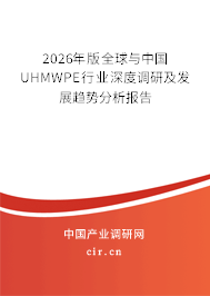 2026年版全球與中國UHMWPE行業(yè)深度調(diào)研及發(fā)展趨勢分析報(bào)告 2026年版全球與中國UHMWPE行業(yè)深度調(diào)研及發(fā)展趨勢分析報(bào)告