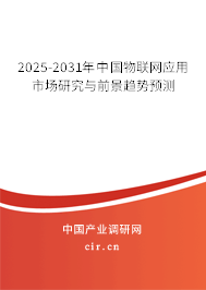 2025-2031年中國(guó)物聯(lián)網(wǎng)應(yīng)用市場(chǎng)研究與前景趨勢(shì)預(yù)測(cè)