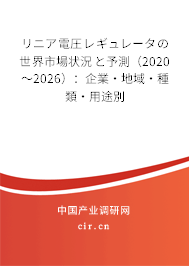 リニア電圧レギュレータの世界市場狀況と予測（2020～2026）：企業(yè)·地域·種類·用途別