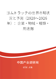 ゴムトラックの世界市場狀況と予測（2020～2026年）：企業(yè)·地域·種類·用途別