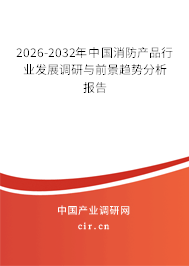 2026-2032年中國消防產(chǎn)品行業(yè)發(fā)展調(diào)研與前景趨勢分析報告 2026-2032年中國消防產(chǎn)品行業(yè)發(fā)展調(diào)研與前景趨勢分析報告