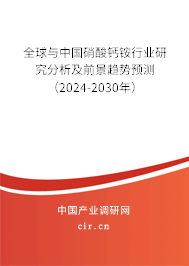 全球與中國硝酸鈣銨行業(yè)研究分析及前景趨勢預(yù)測(2024-2030年) 全球與中國硝酸鈣銨行業(yè)研究分析及前景趨勢預(yù)測(2024-2030年)