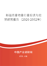 新疆商業(yè)物業(yè)行業(yè)現(xiàn)狀與前景趨勢報告（2026-2032年）