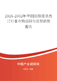 2026-2032年中國鹽酸度洛西汀行業(yè)市場調(diào)研與前景趨勢報告