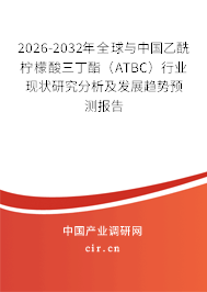 2026-2032年全球與中國乙酰檸檬酸三丁酯（ATBC）行業(yè)現(xiàn)狀研究分析及發(fā)展趨勢預(yù)測報告
