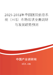2025-2031年中國醫(yī)院信息系統(tǒng)(HIS)市場現(xiàn)狀全面調(diào)研與發(fā)展趨勢預測 2025-2031年中國醫(yī)院信息系統(tǒng)(HIS)市場現(xiàn)狀全面調(diào)研與發(fā)展趨勢預測