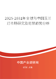 2025-2031年全球與中國(guó)玉蘭燈市場(chǎng)研究及前景趨勢(shì)分析 2025-2031年全球與中國(guó)玉蘭燈市場(chǎng)研究及前景趨勢(shì)分析
