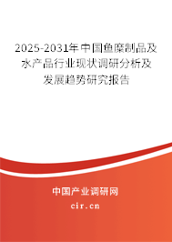2025-2031年中國(guó)魚糜制品及水產(chǎn)品行業(yè)現(xiàn)狀調(diào)研分析及發(fā)展趨勢(shì)研究報(bào)告 2025-2031年中國(guó)魚糜制品及水產(chǎn)品行業(yè)現(xiàn)狀調(diào)研分析及發(fā)展趨勢(shì)研究報(bào)告