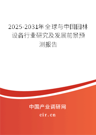 2025-2031年全球與中國園林設(shè)備行業(yè)研究及發(fā)展前景預(yù)測報告