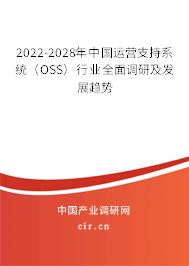 2022-2028年中國運營支持系統(tǒng)(OSS)行業(yè)全面調(diào)研及發(fā)展趨勢 2022-2028年中國運營支持系統(tǒng)(OSS)行業(yè)全面調(diào)研及發(fā)展趨勢