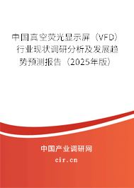 中國真空熒光顯示屏(VFD)行業(yè)現(xiàn)狀調(diào)研分析及發(fā)展趨勢預(yù)測報告(2025年版) 中國真空熒光顯示屏(VFD)行業(yè)現(xiàn)狀調(diào)研分析及發(fā)展趨勢預(yù)測報告(2025年版)