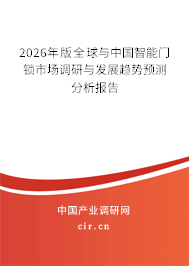 2026年版全球與中國(guó)智能門(mén)鎖市場(chǎng)調(diào)研與發(fā)展趨勢(shì)預(yù)測(cè)分析報(bào)告 2026年版全球與中國(guó)智能門(mén)鎖市場(chǎng)調(diào)研與發(fā)展趨勢(shì)預(yù)測(cè)分析報(bào)告